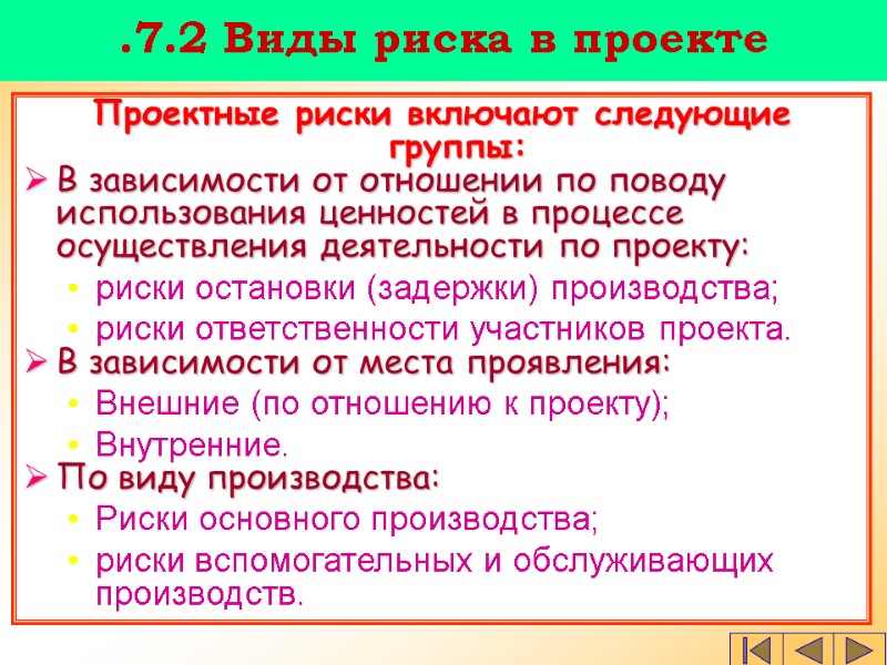 .7.2 Виды риска в проекте Проектные риски включают следующие группы: В зависимости от отношении